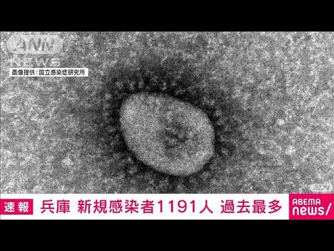 【速報】兵庫　新型コロナ新規感染1191人　過去最多(2022年1月15日)