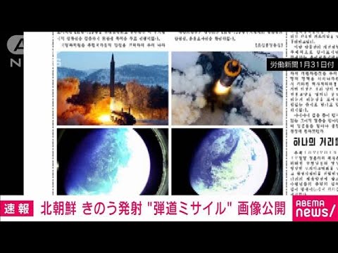 【速報】北朝鮮　きのう発射のミサイル「火星12」画像公開(2022年1月31日)