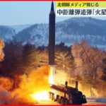 【アメリカへの牽制】中距離弾道ミサイル「火星12」の発射実験を実施～北朝鮮メディア