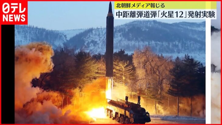 【アメリカへの牽制】中距離弾道ミサイル「火星12」の発射実験を実施～北朝鮮メディア
