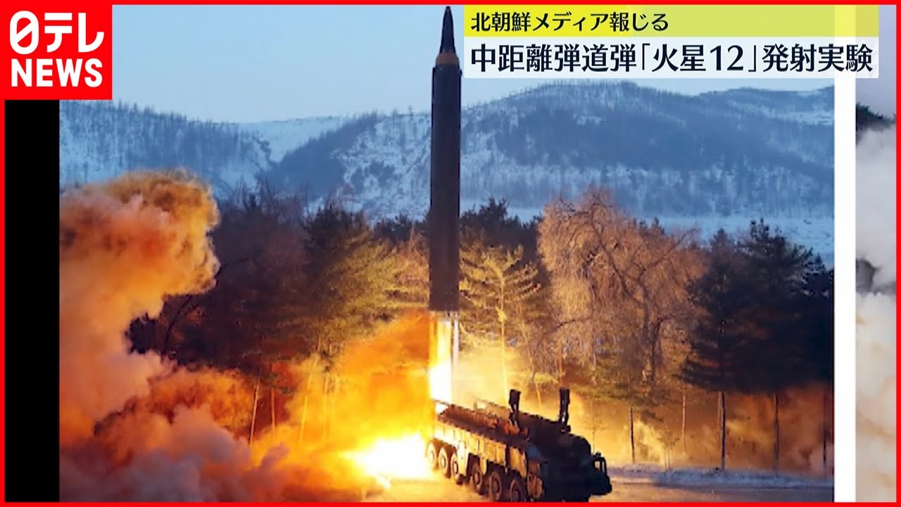 【アメリカへの牽制】中距離弾道ミサイル「火星12」の発射実験を実施~北朝鮮メディア