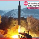 【北朝鮮】“グアム射程”｢火星12｣発射を報道 狙いは？