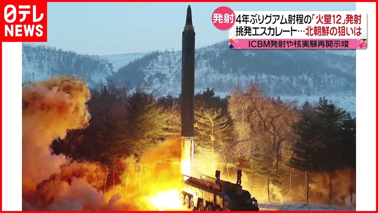 【北朝鮮】“グアム射程”「火星12」発射を報道 狙いは?