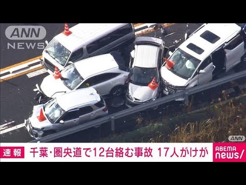 「霧が凄い」車12台絡む事故 17人けが 千葉・圏央道(2022年1月27日)