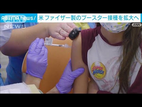 ファイザー製のブースター接種　対象12歳以上に拡大へ　米CDCが推奨(2022年1月6日)