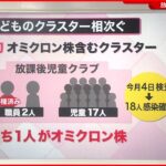 【解説】相次ぐ”子ども”のクラスター 12歳未満のワクチン接種は？