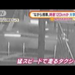 “ながら携帯”タクシー時速120km走行か・・・大学生はねられ死亡(2022年1月19日)