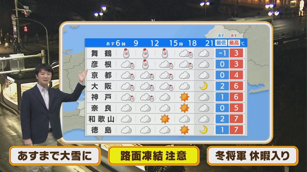 【1月21日(金)】北部は金曜まで大雪に　朝は路面凍結に注意！【近畿地方】