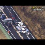 霧で視界が悪く・・・圏央道で車12台絡む事故　19人けが(2022年1月27日)