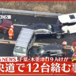 【速報】圏央道で12台絡む事故、19人ケガ　千葉