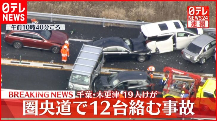 【速報】圏央道で12台絡む事故、19人ケガ　千葉