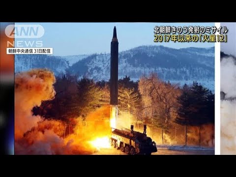 北朝鮮“弾道ミサイル”「火星12」画像公開(2022年1月31日)