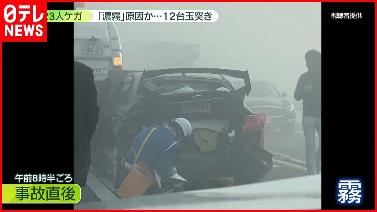 【事故】「濃霧」原因か　12台玉突き事故で23人ケガ