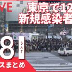 【夜ニュースまとめ】東京で新規感染1224人感染　強い危機感も　など 1月8日の最新ニュース