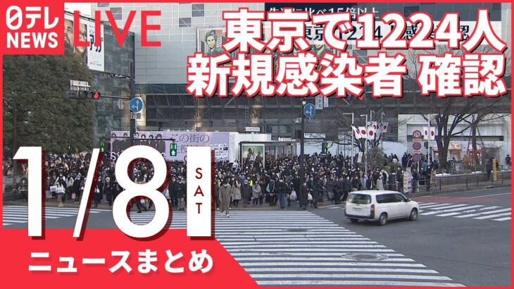 【夜ニュースまとめ】東京で新規感染1224人感染　強い危機感も　など 1月8日の最新ニュース