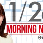 【朝ニュースまとめ】東京 最多1万2813人感染 など 1月26日の最新ニュース