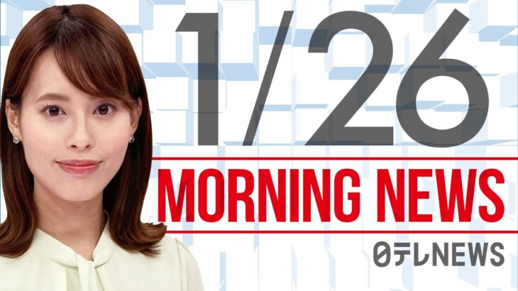 【朝ニュースまとめ】東京 最多1万2813人感染 など 1月26日の最新ニュース