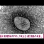 【速報】福岡の新規感染者1290人の見込み　去年8月以来“過去最多”(2022年1月16日)