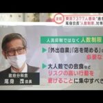 東京都　感染者は1週間前の3倍超　拡大歯止めは？　認証店の時短“選択制”検討も・・・(2022年1月19日)