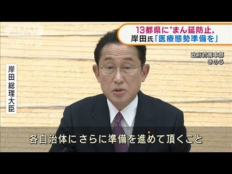 あすから来月13日まで 1都12県“まん延防止”に追加(2022年1月20日)