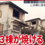 【火事】火元の家から1人の遺体…住宅3棟焼ける　滋賀・大津