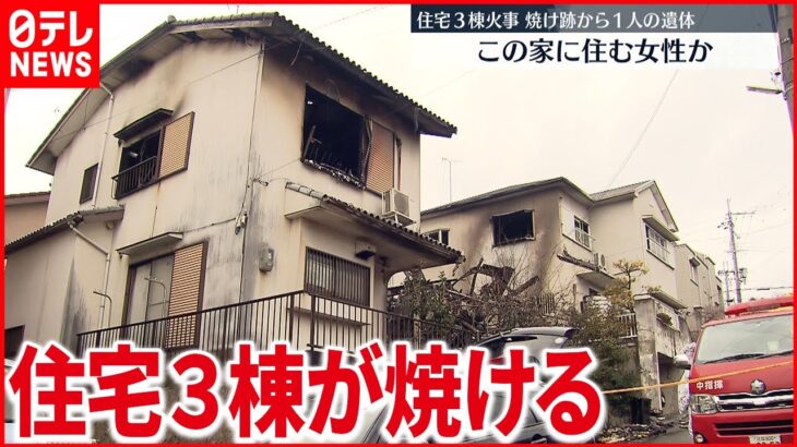 【火事】火元の家から1人の遺体…住宅3棟焼ける　滋賀・大津