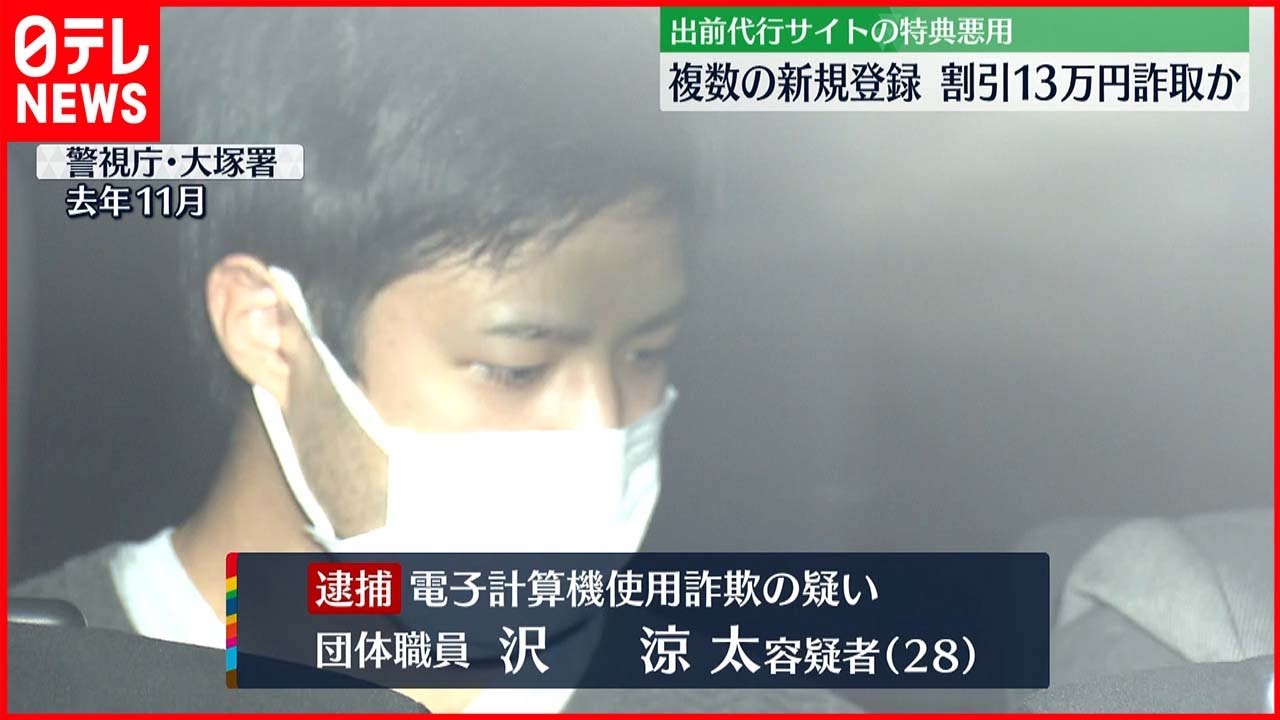 【出前館】新規登録繰り返し…割引特典13万円詐取か