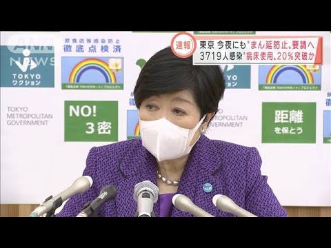 東京“まん延防止”要請へ　1都3県知事がテレビ会議　三重や愛媛などへの適用も(2022年1月17日)