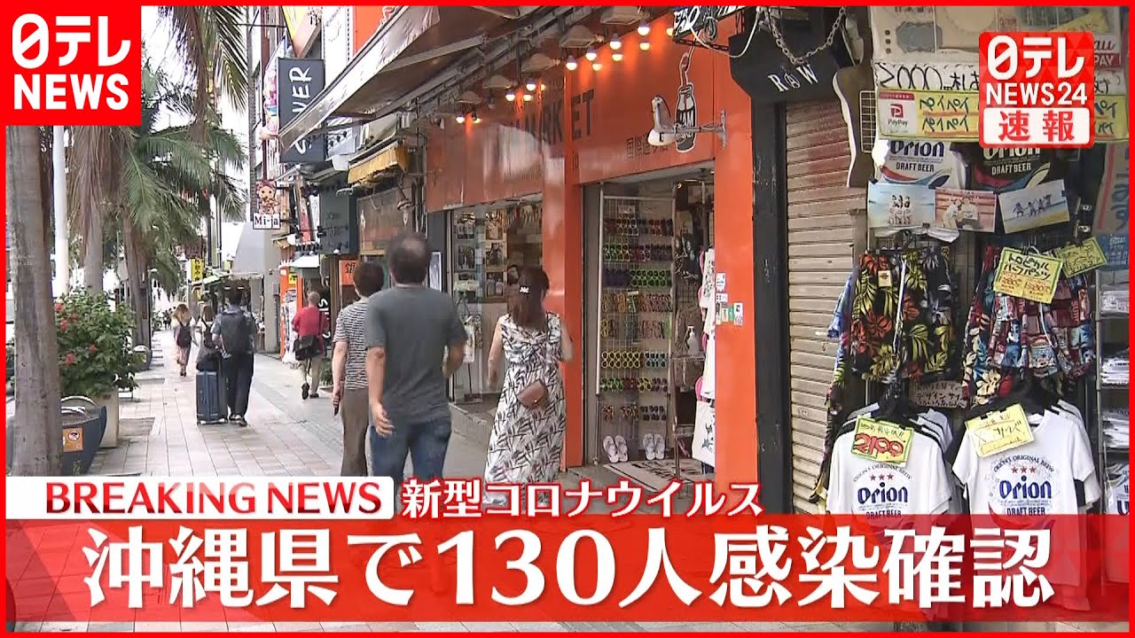 【速報】沖縄県で130人感染確認　 9月以来の100人超え　新型コロナ