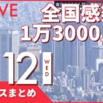 【夜ニュースまとめ】全国感染者1万3000人超 約4か月ぶり　など 1月12日の最新ニュース