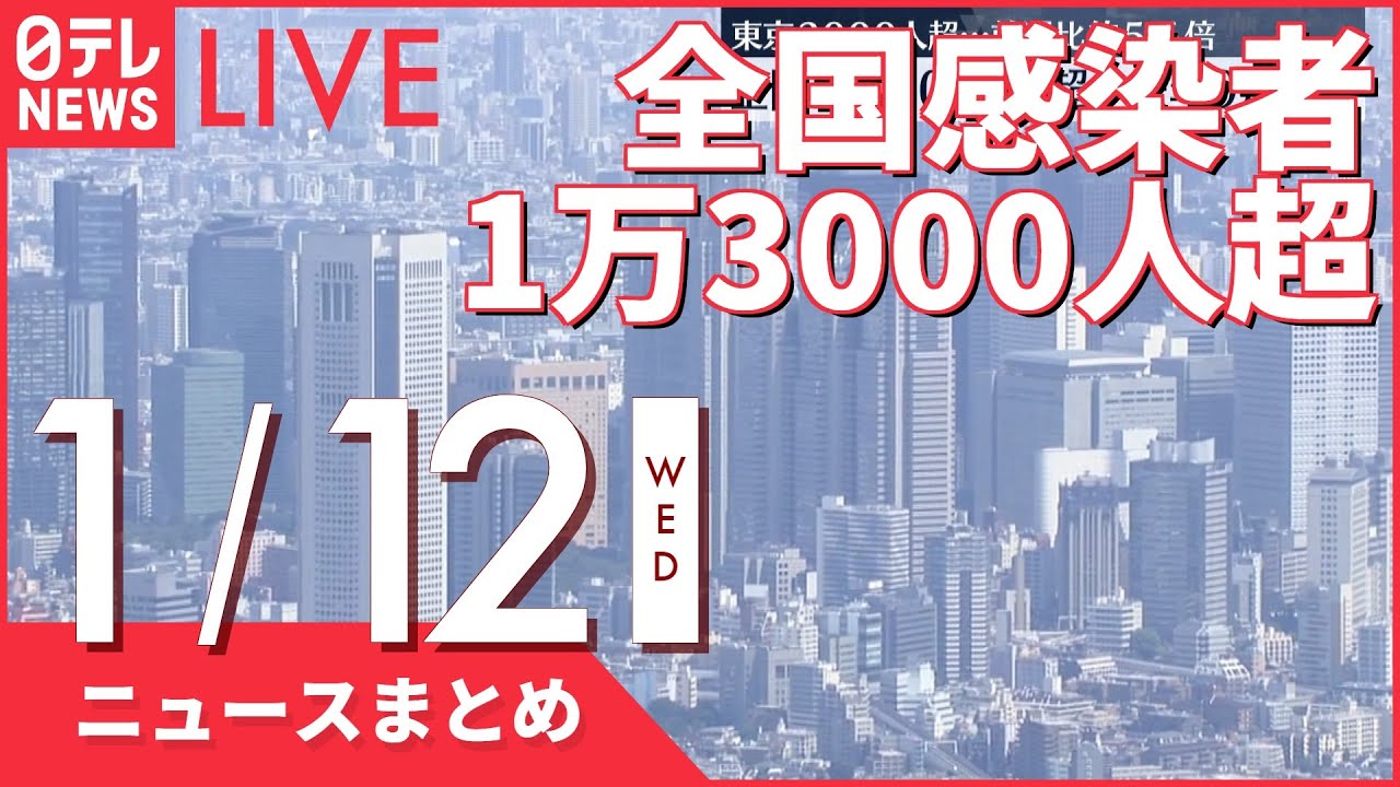 【夜ニュースまとめ】全国感染者1万3000人超 約4か月ぶり　など 1月12日の最新ニュース