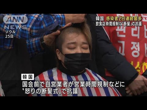規制に“怒りの断髪式”韓国の感染者1万3000人超(2022年1月26日)