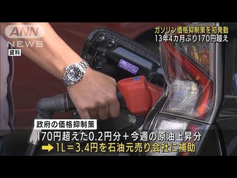 ガソリン13年4カ月ぶり170円超　価格抑制策を初発動(2022年1月25日)