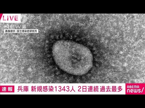 【速報】兵庫で新たに1343人感染　2日連続で過去最多を更新(2022年1月16日)