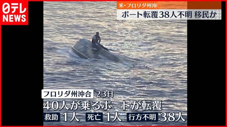 【事故】ボート転覆 1人死亡　38人不明 アメリカ・フロリダ州