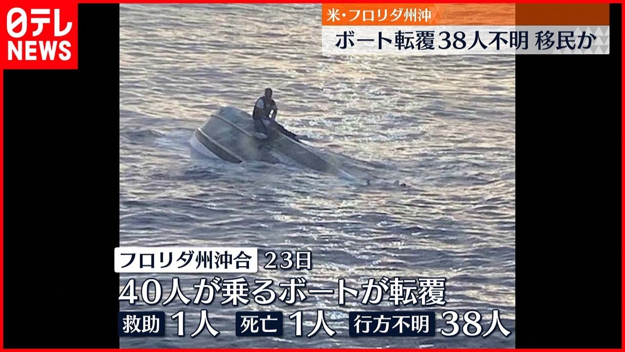 【事故】ボート転覆 1人死亡 38人不明 アメリカ・フロリダ州