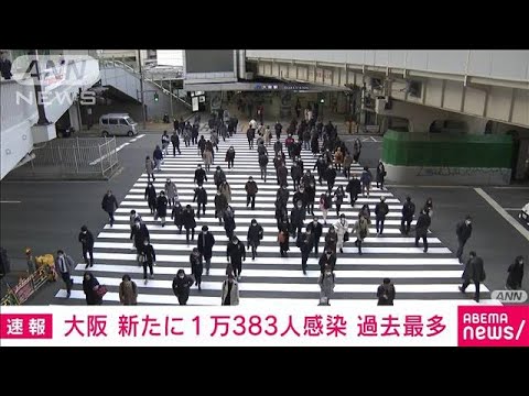 新型コロナ　大阪で1万383人が新たに感染(2022年1月29日)