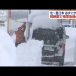 北～西日本14日にかけ大雪　短時間で積雪急増の恐れ(2022年1月13日)