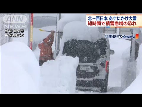 北～西日本14日にかけ大雪　短時間で積雪急増の恐れ(2022年1月13日)