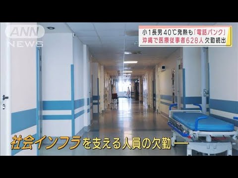 小1男児40℃発熱も「電話パンク」　深刻・・・沖縄で医療従事者の欠勤続出(2022年1月12日)