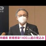 沖縄　新たな感染者1400人超の見込み　過去最多更新(2022年1月7日)