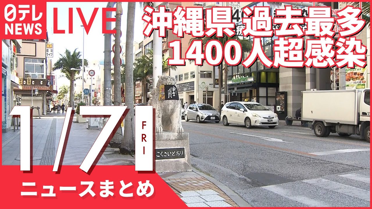 【昼ニュースまとめ】沖縄 新規感染者 過去最多1400人超に など 1月7日の最新ニュース