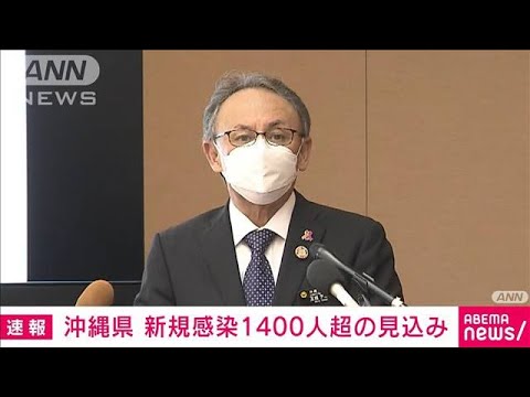 沖縄　新たな感染者1400人超の見込み　過去最多更新(2022年1月7日)