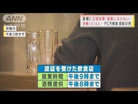 「言葉にならない」沖縄新たな感染者は1414人　山口と広島　酒提供「全面禁止」に・・・(2022年1月7日)