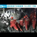 中国の建設現場で地すべり　作業員ら14人が死亡(2022年1月4日)