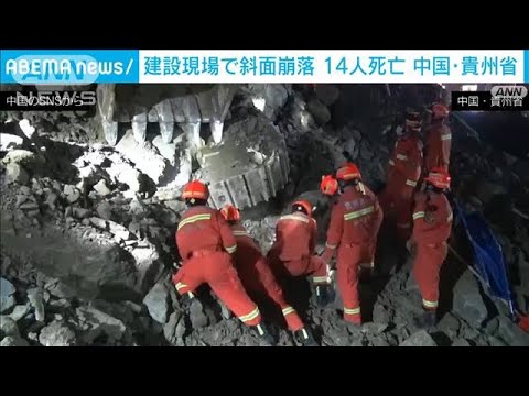 中国の建設現場で地すべり　作業員ら14人が死亡(2022年1月4日)