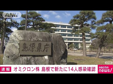 島根で14人がオミクロン株感染(2022年1月2日)