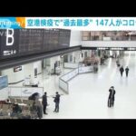 空港検疫で過去最多147人がコロナ感染(2022年1月5日)