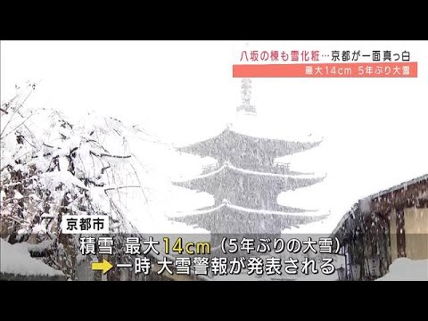 古都が幻想的光景に・・・京都市で14cm　5年ぶり大雪(2022年1月21日)