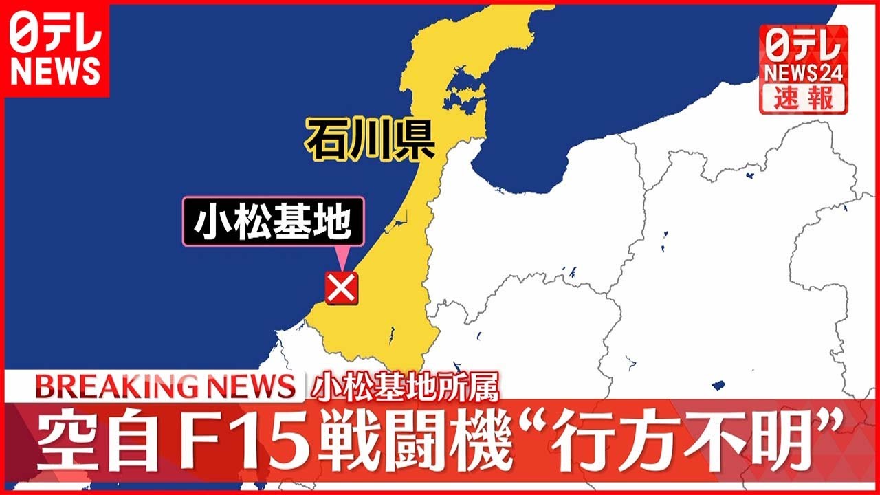 【速報】空自F15戦闘機が行方不明 離陸後にレーダーから消失